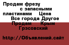 Продам фрезу mitsubishi r10  с запасными пластинами  › Цена ­ 63 000 - Все города Другое » Продам   . Крым,Грэсовский